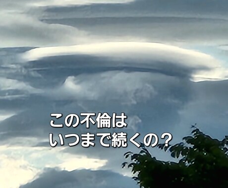この不倫関係はいつまで続くのか鑑定します あなたの目覚めをお手伝いさせて頂きます！ イメージ1