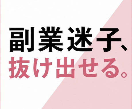 副業何したらいいかわからない人、頭の中整理します 頭の中がごちゃついて決めきれない状態を、言語化して整理します イメージ1