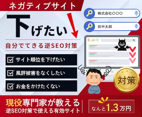 逆SEO対策で使う有効サイト30選を教えます 現役専門家が教えるサイトで風評被害の対策ができる！ イメージ1