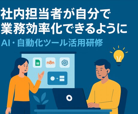 AI×自動化ツールの研修で業務効率化を内製化します 社員が自走できる業務改善スキルを身につける研修です。 イメージ1