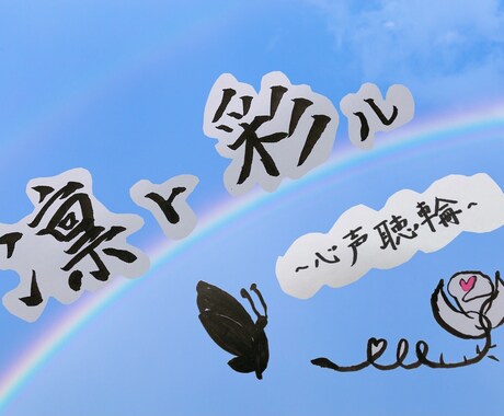 その思い！聴かせて下さい！貴方の心に寄り添います あなたの今日が凛ト彩ル日になるようなお手伝いを！ イメージ1