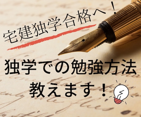 独学で合格へつながる！宅建勉強法教えます マンションオーナーが独学で宅建を取得した秘密とは？？ イメージ1