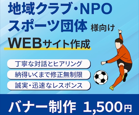 NPO・スポーツ団体様のバナー作成を承ります