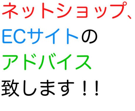 ネットショップ、ECサイトのアドバイスします ネットショップ経営10年のプロがアドバイスします！ イメージ1