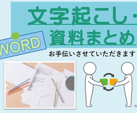 Wordでの資料作成、文字起こし等お手伝い致します 資料まとめ、研修資料、文字起こし・・1枚の回覧作成など イメージ1