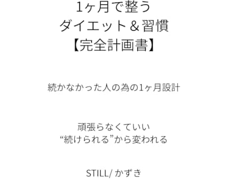 リバウンド防止|1ヶ月習慣改善PDF出します 何度も挫折した人のための“戻らない習慣設計” イメージ1