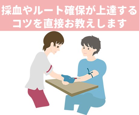 採血やルート確保が上達するコツを教えます 1-4年目までの看護師さんへ上達のコツを直接お教えします イメージ1