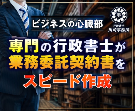 行政書士が翌日中までに業務委託契約書を作成します ご依頼数１位の行政書士が速やかに業務委託契約書を作成します。 イメージ1