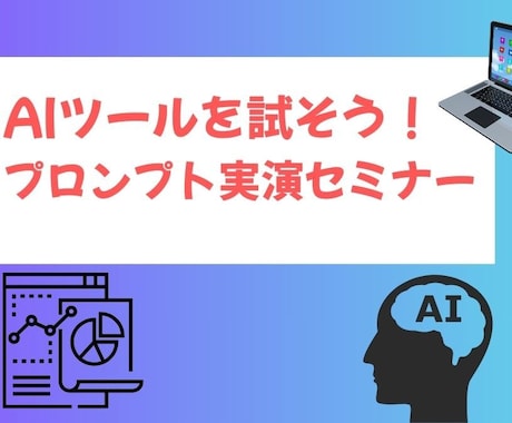AIツールを試そう！プロンプト実演セミナーします 即使える！生成AIツール＆プロンプトの実践講座 イメージ1