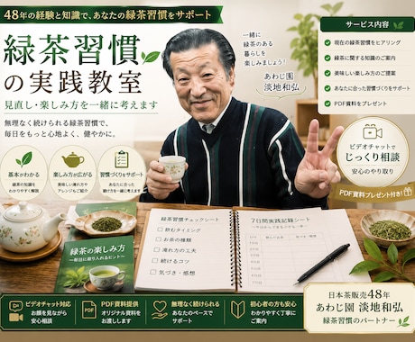 緑茶との付き合い方を見直します 緑茶の知識と習慣を一緒に見直します イメージ1