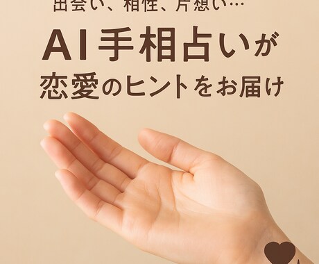 AIが手相から恋愛の傾向と運気を鑑定します 恋に迷う20〜30代女性へ。今の恋愛運を手相で鑑定 イメージ1