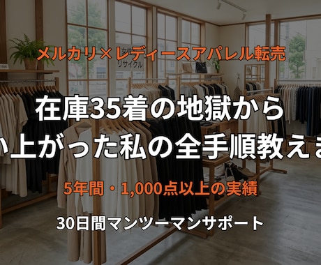 メルカリ転売で安定収益を出す手順教えます 在庫35着の地獄から這い上がった私の全基準 イメージ1