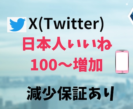 X(Twitter) 日本人いいね100増やします アクティブユーザの日本人いいねで見栄え向上！ イメージ1