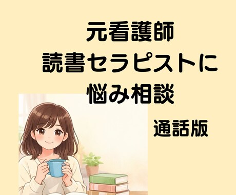 元看護師の読書セラピストが、傾聴します 頭の中を、話すことで整理しましょう！ イメージ1