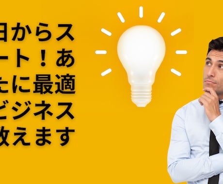 今日からスタート！あなたに最適なビジネスを教えます 具体的なビジネスプラン、進め方をお伝えします イメージ1