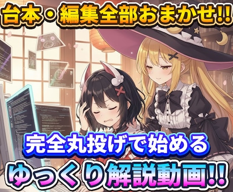 完全丸投げ！プロ品質のゆっくり解説動画を制作します 「何からすれば？」の相談OK。初心者の方の最初の1本に。 イメージ2