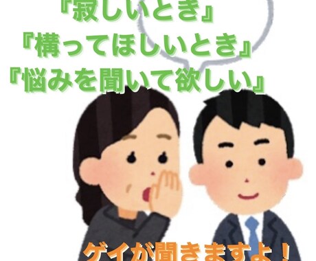 寂しい時、何か話したい時お相手させて頂きます (オネエじゃないけど)ゲイがお話し聞きますよ！ イメージ1