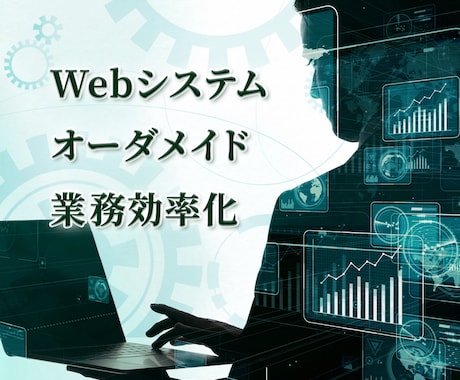 業務効率化Webシステムを開発します 初心者歓迎！オーダーメイドWebシステム開発 イメージ1