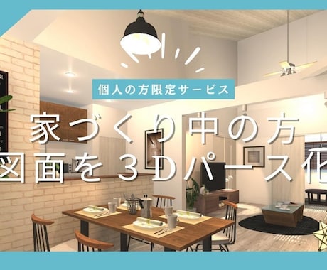 家づくり中の方★まどり図面から３Dパース作成します 「図面はあるけど完成のイメージがつかめない」そんな悩みを解決 イメージ1