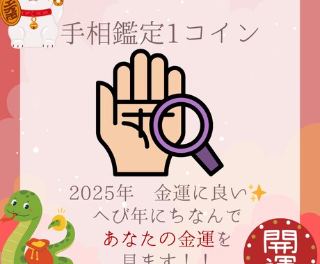 開運!手相であなたの金運を見ます 手相から金運を読み解き、開運アドバイスをお届けします イメージ1
