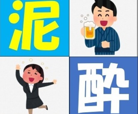 酔っ払いのたわごと、聴かせていただきます ~大いに酔いましょう!酒は友達!~ イメージ1