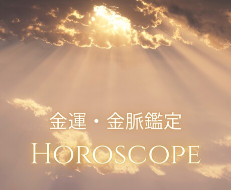 金運・金脈をホロスコープで読み解きます 未だ眠るあなたの財運と可能性を星から照らします イメージ1