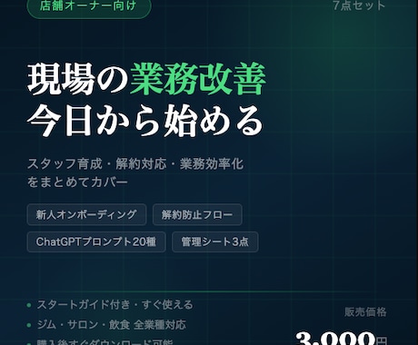 店舗オーナー向け現場改善テンプレ7点提供します スタッフ育成・解約対応をすぐ使える形に イメージ1