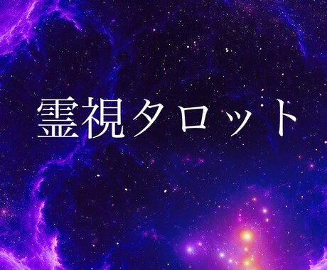 霊視タロットによるあなたへのメッセージを伝えます 即返信をお望みの方はオススメです！ イメージ1
