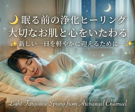 3日間・お肌と心のリセットヒーリングします 日中の疲れや思考をリセットし、穏やかな眠りへ✨ イメージ1