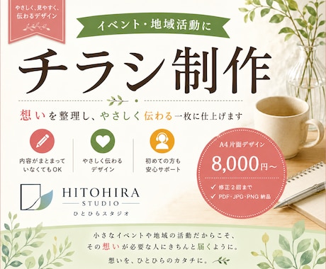 イベントや地域活動のチラシなどをデザインします 想いを整理して、やさしく伝わる一枚に仕上げます イメージ1