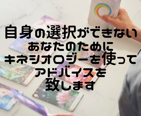 キネシオロジーで自身の選択のお手伝いをします 遠隔で潜在意識を引き出し、自身が望む選択のアドバイスをします イメージ1