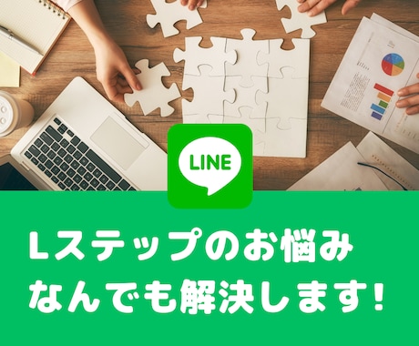 Lステップに関するお悩み、ご相談承ります 効果的な使い方など、Lステップのお悩み解決します イメージ1