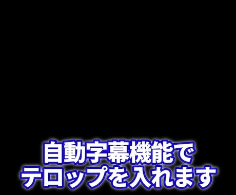 動画30分までのテロップ入れ承ります 自動字幕機能を活用したシンプルなテロップ入れサービス！ イメージ2
