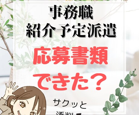 事務職／紹介予定派遣の履歴書、添削します 派遣会社に提出する前に、マイナス要素は全部チェックします！ イメージ1
