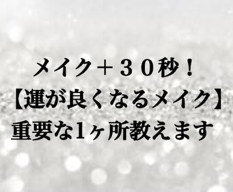 いつものメイク➕30秒！開運するメイク教えます 【簡単に済ませたい人向け】メイクで開運するポイント1カ所 イメージ1