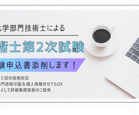 技術士第二次試験の受験申込書の添削します 全部門対応可能（化学部門の方には特におすすめします） イメージ1