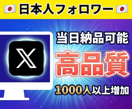 X（旧Twitter）日本人フォロワーを増やします 完全手動で実在アクティブな日本人へ宣伝・拡散｜高品質 イメージ1