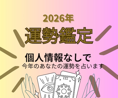 2026年の運勢を個人情報なしで鑑定いたします 理想の2026年になるようサポートいたします イメージ1