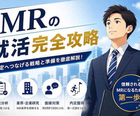 大手製薬内定者がES・面接対策します 面接通過率100%の視点で添削 イメージ1