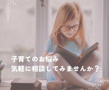 保育士が子育てのモヤモヤの相談にのります 保育士・社会福祉士が発達や不登校、子育ての相談にアドバイス イメージ1