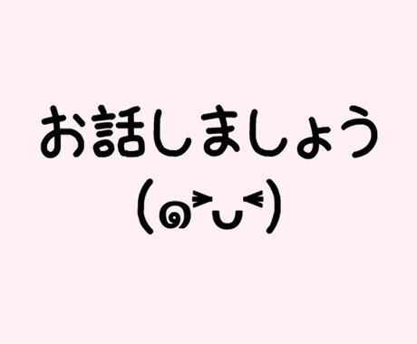 愚痴聞き、あなたの自己肯定感アップ✨します どんなお話も受け止めます♪お話し相手になります(^^) イメージ1