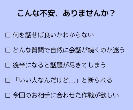 お見合い60分の自然な会話の流れを整えます あなたとお相手のプロフィールから、会話のポイントを押さえます イメージ2