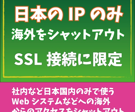 日本国内のIPアドレスのみ＆常時https化します サーバーにアクセスできるIPを日本限定にします。 イメージ1