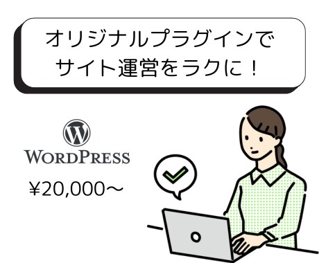 WordPressオリジナルプラグインを制作します 運営がもっとラクに！簡単に効率的なサイト作りをサポートします イメージ1