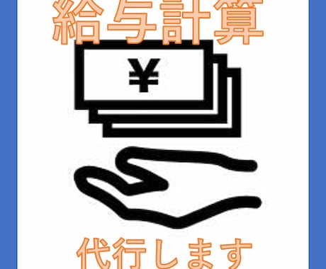 給与計算代行します 給与計算が分からない方/お困りの方/代行します。 イメージ1