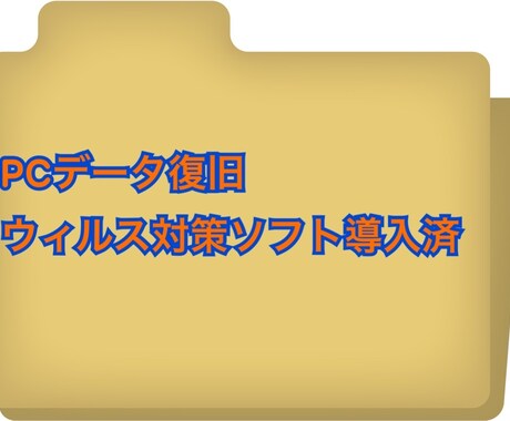 あなたの大切なデータを復旧致します セキュリティ対策ソフト導入済み！ イメージ1