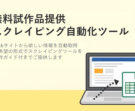 無料試作可！Webスクレイピングツール作成します 業務効率化を支援する情報自動収集ツール イメージ1