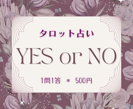1コイン｜YES/NOタロット恋愛や仕事占います 【最短10分】タロット占いで気になる結果と一言アドバイス イメージ1