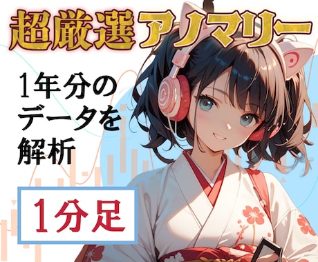 超厳選1分足！バイナリーFXを統計で攻略します 私のアノマリー研究の集大成として厳選しまとめました イメージ1
