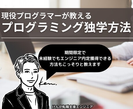 現役プログラマーがプログラミング独学方法教えます 未経験でもアレをやるだけでエンジニア内定獲得できる方法を解説 イメージ1